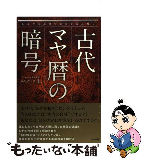 古代マヤ暦の暗号 あなたの運命の刻印を読み解く/ぶんか社/メムノシス・Ｊｒ．