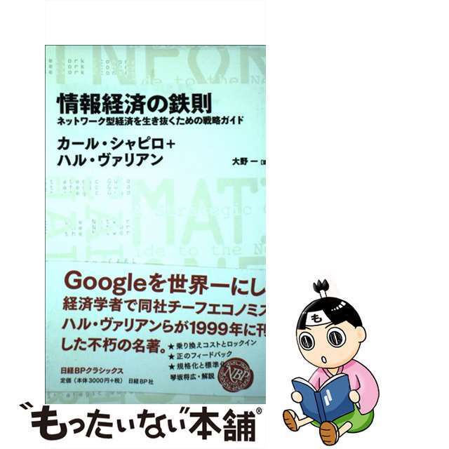 【中古】 情報経済の鉄則 ネットワーク型経済を生き抜くための戦略ガイド/日経BP/カール・シャピロ エンタメ/ホビーの本(ビジネス/経済)の商品写真