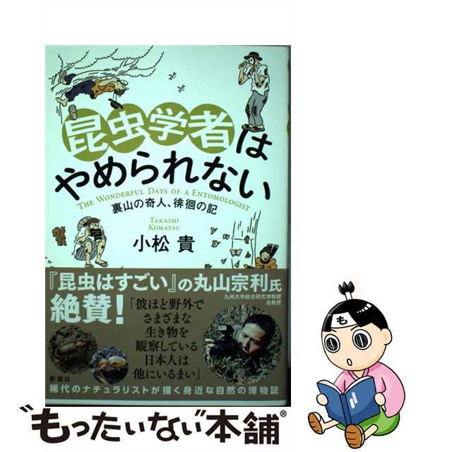 【中古】 昆虫学者はやめられない 裏山の奇人、徘徊の記/新潮社/小松貴 エンタメ/ホビーの本(文学/小説)の商品写真