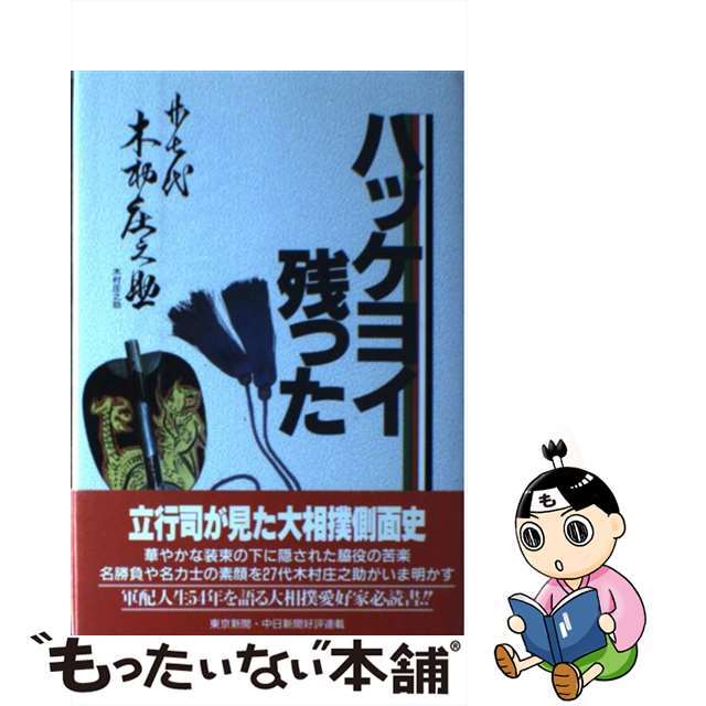 【中古】 ハッケヨイ残った/東京新聞出版部/熊谷宗吉 エンタメ/ホビーの本(趣味/スポーツ/実用)の商品写真