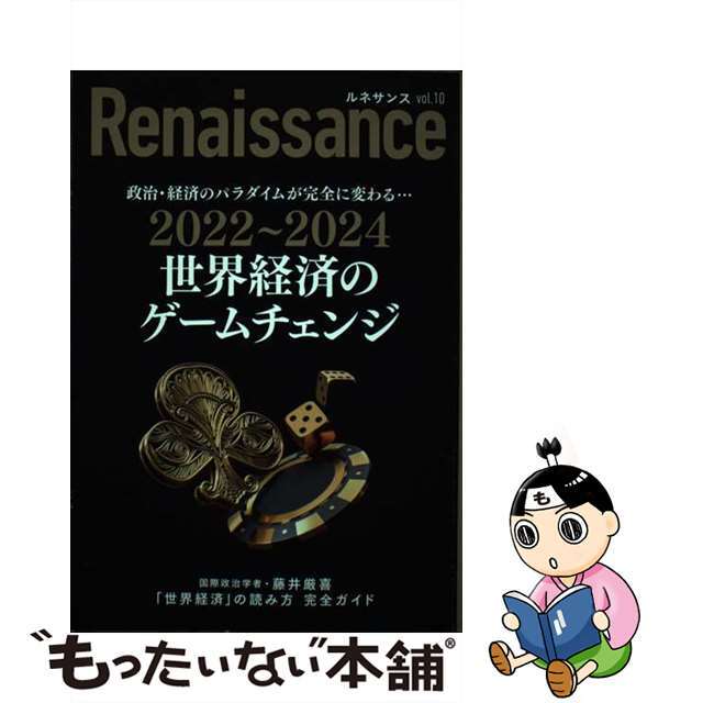【中古】 ルネサンス vol.10 世界経済のゲームチェンジ / ダイレクト出版 エンタメ/ホビーの本(ビジネス/経済)の商品写真