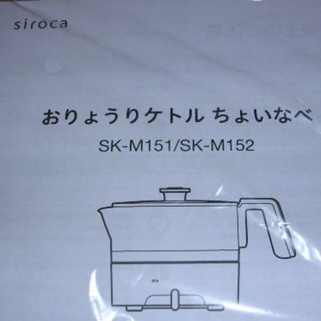 値下げ♪siroca おりょうりケトル ちょいなべ SK-M152(アイボリー)