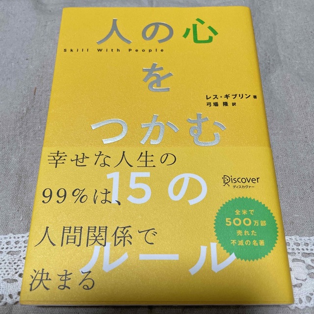 人の心をつかむ１５のルール