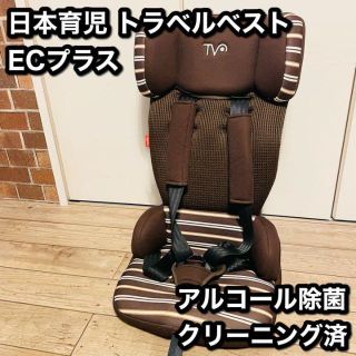 ニホンイクジ(日本育児)の【美品】日本育児 トラベルベスト ECプラス ブラウンボーダー(自動車用チャイルドシート本体)