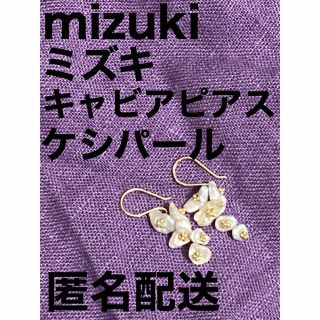 バーニーズニューヨーク(BARNEYS NEW YORK)のレア【mizuki ミズキ キャビアピアス 水色シルバー系 ケシパール】真珠(ピアス)