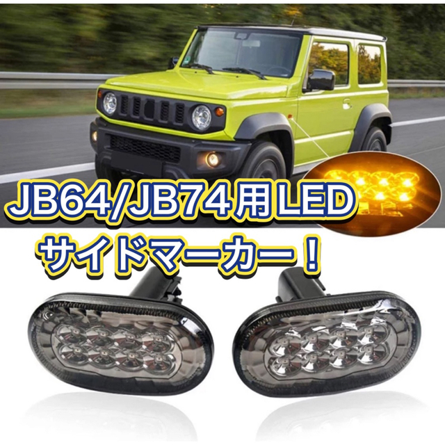 ジムニー　LEDサイドマーカー　JB64 JB74 シエラ