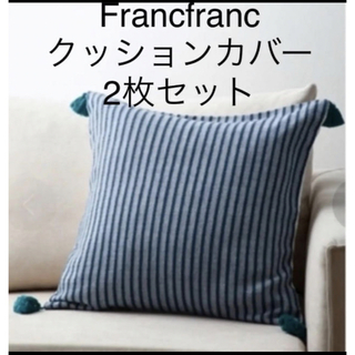 フランフラン(Francfranc)の2枚セット フランフラン フリンジ クッションカバー(クッションカバー)