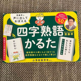 ゲントウシャ(幻冬舎)の未使用 齋藤孝の声に出しておぼえる四字熟語かるた (知育玩具)