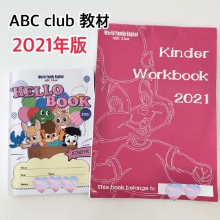 DWE ABCクラブ　キンダークラス ハローブック＋ワークブック 2点セット(知育玩具)