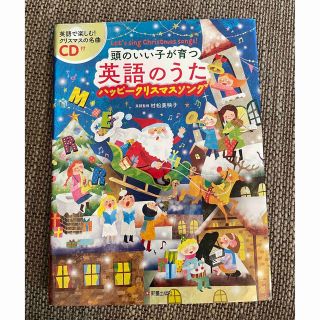 ゲントウシャ(幻冬舎)の未使用　ＣＤ付　頭のいい子が育つ英語のうた　ハッピークリスマスソング(絵本/児童書)