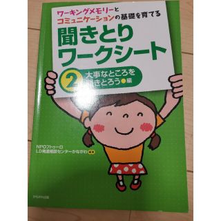 聞きとりワ－クシ－ト ワ－キングメモリ－とコミュニケ－ションの基礎を育て ２（大(人文/社会)