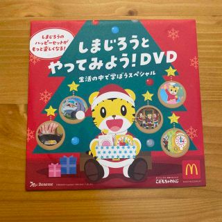 マクドナルド(マクドナルド)のしまじろうとやってみよう！DVD(キッズ/ファミリー)