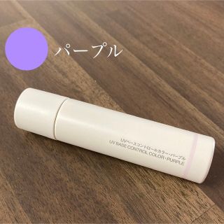 ムジルシリョウヒン(MUJI (無印良品))の無印UVコントロールカラー⭐︎パープル(コントロールカラー)