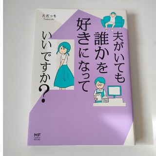 カドカワショテン(角川書店)の夫がいても誰かを好きになっていいですか？(その他)