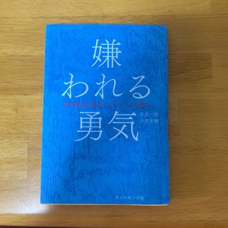 ダイヤモンドシャ(ダイヤモンド社)の嫌われる勇気 自己啓発の源流「アドラ－」の教え(その他)