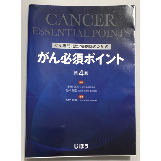 ぴー様専用　がん専門・認定薬剤師のためのがん必須ポイント 第４版 エンタメ/ホビーの本(健康/医学)の商品写真