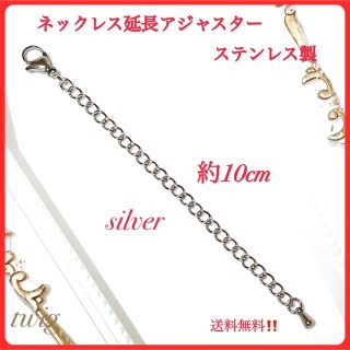 116高品質ステンレスネックレスチェーン延長アジャスターシルバープチプラ10cm(ネックレス)