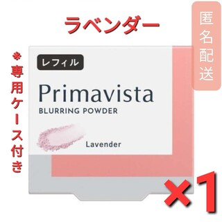 プリマヴィスタ(Primavista)のプリマヴィスタ ポアレスフィクサー ラベンダー レフィル(7.5g)(フェイスパウダー)