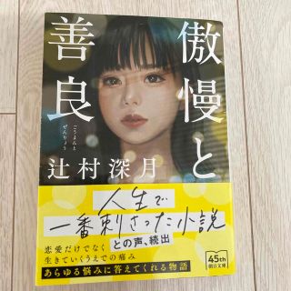 傲慢と善良(文学/小説)