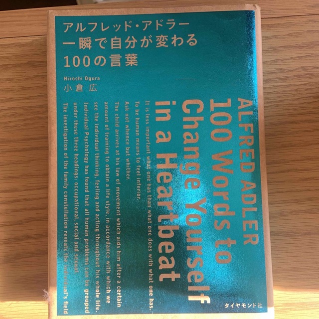 アルフレッド・アドラー・一瞬で自分が変わる１００の言葉 エンタメ/ホビーの本(ビジネス/経済)の商品写真