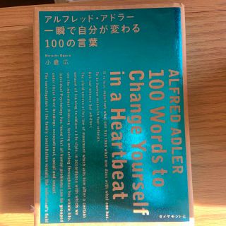 アルフレッド・アドラー・一瞬で自分が変わる１００の言葉(ビジネス/経済)