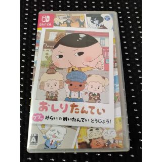 おしりたんてい ププッ みらいのめいたんていとうじょう！ Switch(家庭用ゲームソフト)