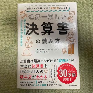 世界一楽しい決算書の読み方 会計クイズを解くだけで財務３表がわかる(その他)