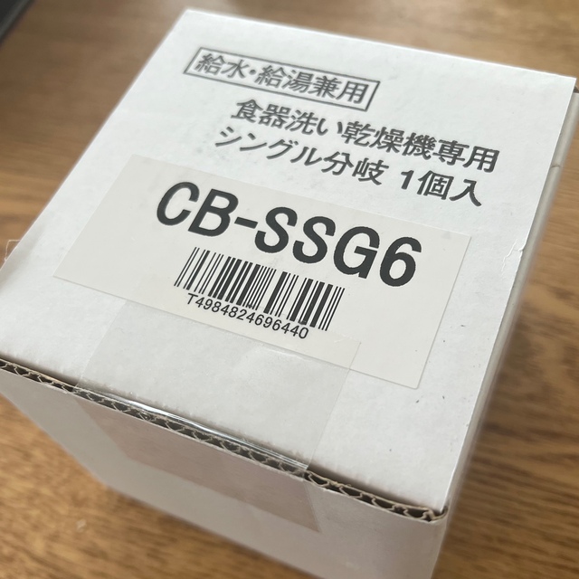 食洗機分岐水栓 CB-SSG6 食器洗い機/乾燥機