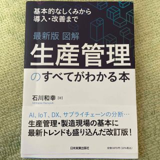 最新版図解生産管理のすべてがわかる本 基本的しくみから導入・改善まで(ビジネス/経済)