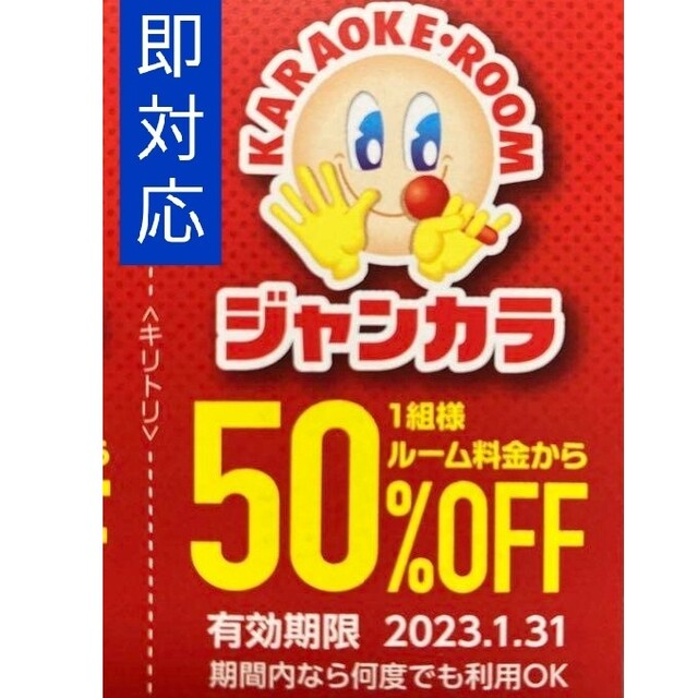 ジャンカラ 半額 50%オフ クーポン● お正月料金 ルーム料 半額 ● その他のその他(その他)の商品写真