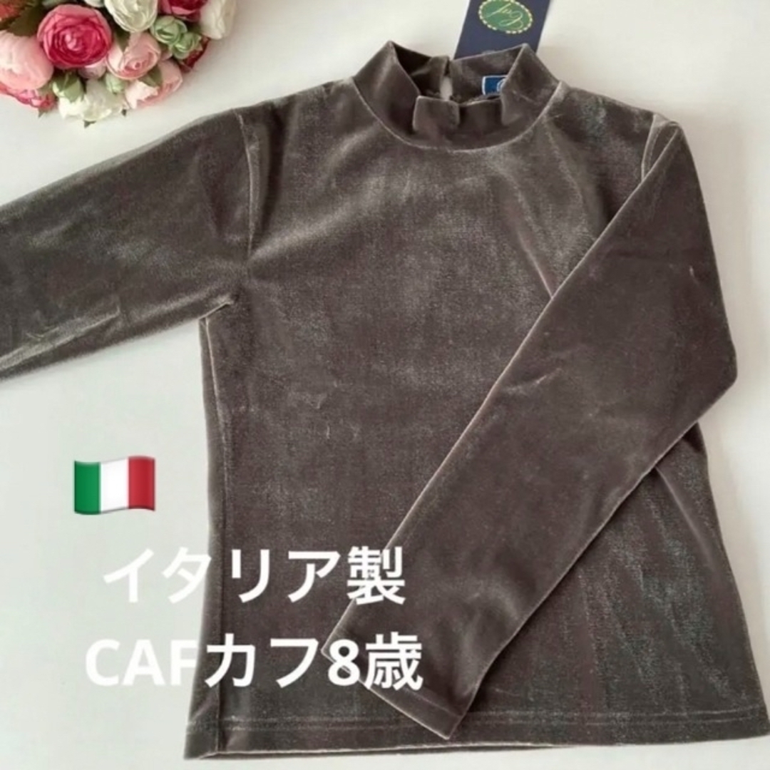 未使用【CAFカフ】80(8歳)カットソー　イタリア製高級子供服