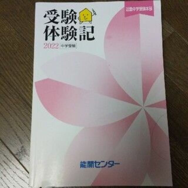 中学受験体験記 能開 １１冊セット 3