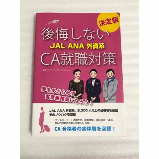 ジャル(ニホンコウクウ)(JAL(日本航空))の後悔しないＪＡＬ　ＡＮＡ　外資系ＣＡ就職対策 決定版(ビジネス/経済)