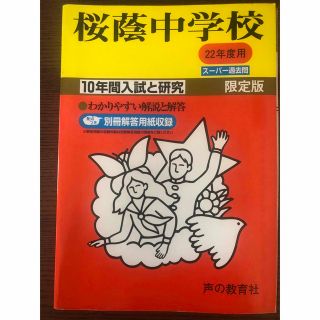 桜蔭中学校 ２２年度用(人文/社会)