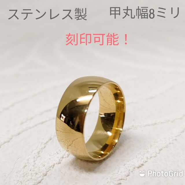 イエローゴールド　甲丸リング幅8ミリ　ステンレス　刻印可能　シンプル　ボリューム メンズのアクセサリー(リング(指輪))の商品写真