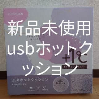 コイズミ(KOIZUMI)の新品未開封 USBホットクッション(電気毛布)