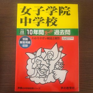 女子学院中学校 声教の中学過去問シリ－ズ ２８年度用(語学/参考書)