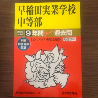 早稲田実業学校中等部 ９年間スーパー過去問 ２０２０年度用(語学/参考書)