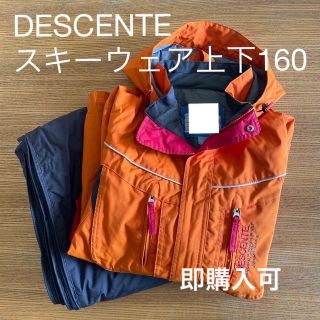 デサント(DESCENTE)のお値下げ中☆DESCENTE ジュニアスキーウェア上下160(ウエア)