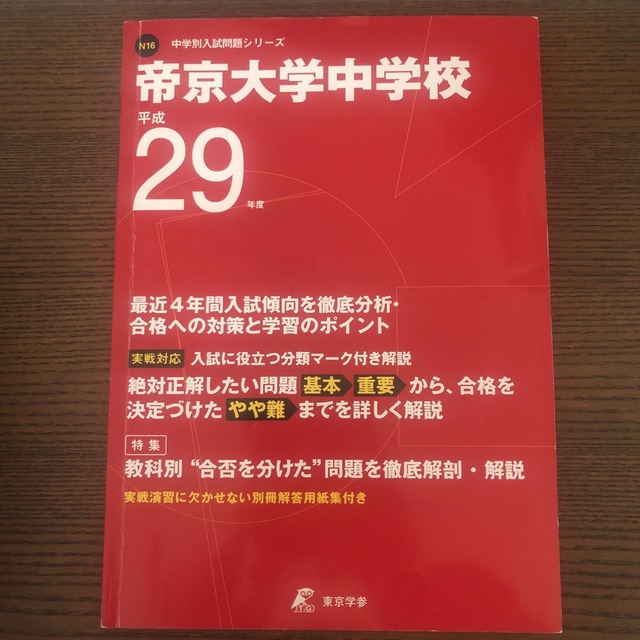 帝京大学中学校 平成２９年度