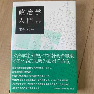 政治学入門 第２版(人文/社会)