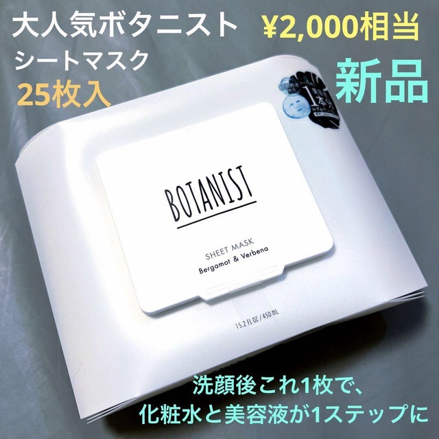 ボタニスト　ボタニカルシートマスク　パック　25枚入　新品 コスメ/美容のスキンケア/基礎化粧品(パック/フェイスマスク)の商品写真