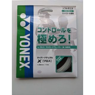 ヨネックス(YONEX)のYONEX　ソフトテニスストリング　サイバーナチュラル　クロス　CSG650X(その他)