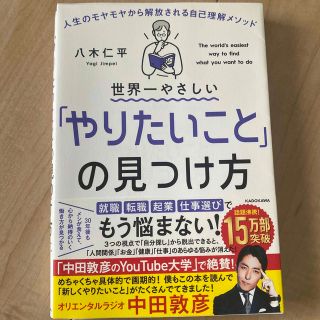 世界一やさしい「やりたいこと」の見つけ方 人生のモヤモヤから解放される自己理解メ(その他)