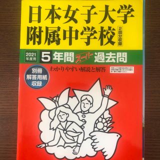 日本女子大学附属中学校（２回分収録） ５年間スーパー過去問 ２０２１年度用(語学/参考書)