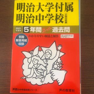 明治大学付属明治中学校（２回分収録） ５年間スーパー過去問 ２０２１年度用(語学/参考書)