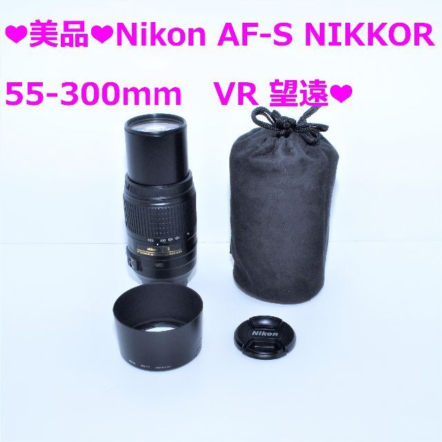 ❤美品❤Nikon AF-S NIKKOR 55-300mm VR 望遠❤️⑤-