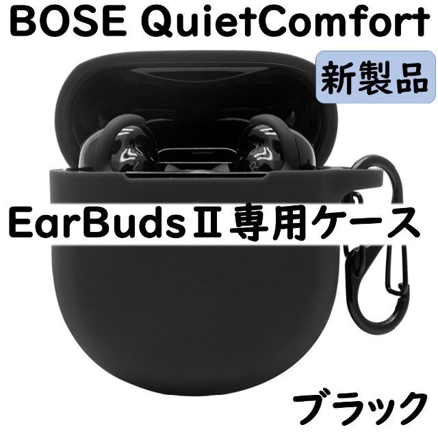 【美品】BOSE quietcomfort earbuds iiケースのみ　黒
