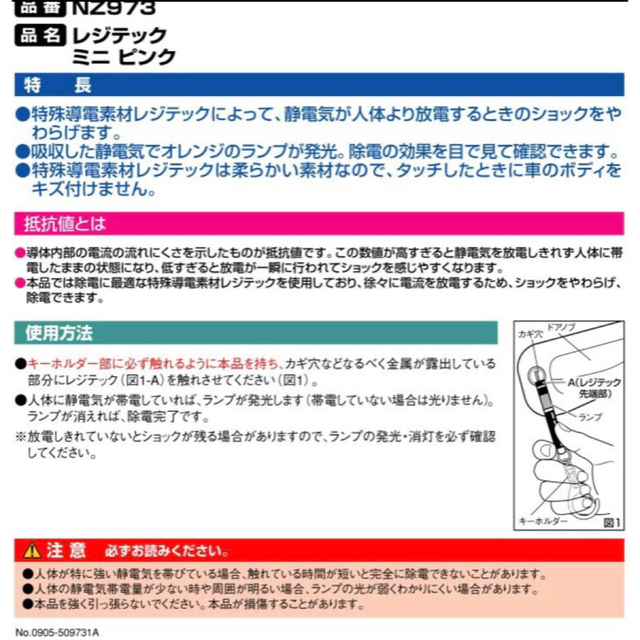 静電気除去 キーホルダー カーメイト NZ973 レジテック ミニ ピンク 自動車/バイクの自動車(車外アクセサリ)の商品写真