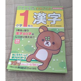 シュフトセイカツシャ(主婦と生活社)のリラックマ 学習ドリル 小学1年漢字(語学/参考書)